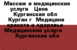 Массаж и медицинские услуги › Цена ­ 300 - Курганская обл., Курган г. Медицина, красота и здоровье » Медицинские услуги   . Курганская обл.